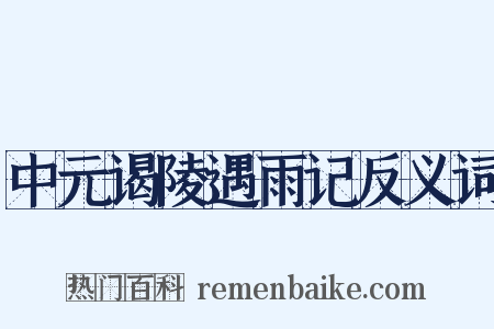 中元谒陵遇雨记反义词是什么意思的图片